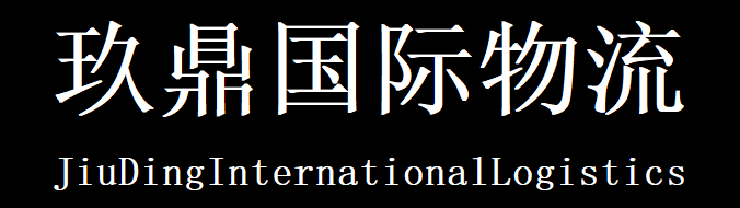 玖鼎国际物流